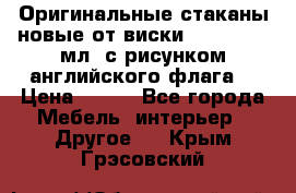 Оригинальные стаканы новые от виски BELL,S 300 мл. с рисунком английского флага. › Цена ­ 200 - Все города Мебель, интерьер » Другое   . Крым,Грэсовский